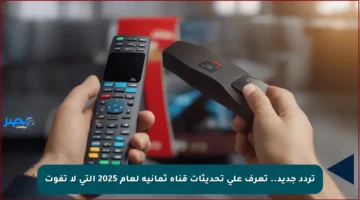 تردد جديد.. تعرف على تحديثات قناة ثمانية لعام 2025 التي لا تفوت